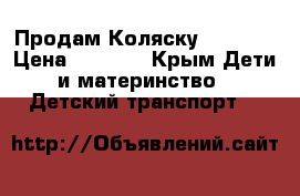 Продам Коляску Adamex  › Цена ­ 4 000 - Крым Дети и материнство » Детский транспорт   